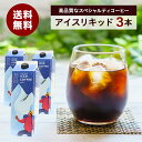 アイスコーヒー3本セット アイスコーヒー1L コーヒーリキッド スペシャルティコーヒー カフェオレ コーヒー ギフト 珈琲 コーヒーセット プレゼント スペシャ...