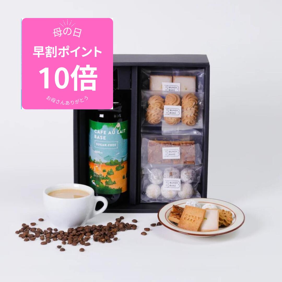 【10％OFF☆マラソン】＼母の日 早割り10倍／コーヒーギフト 味を選べるカフェオレベース1本&お ...