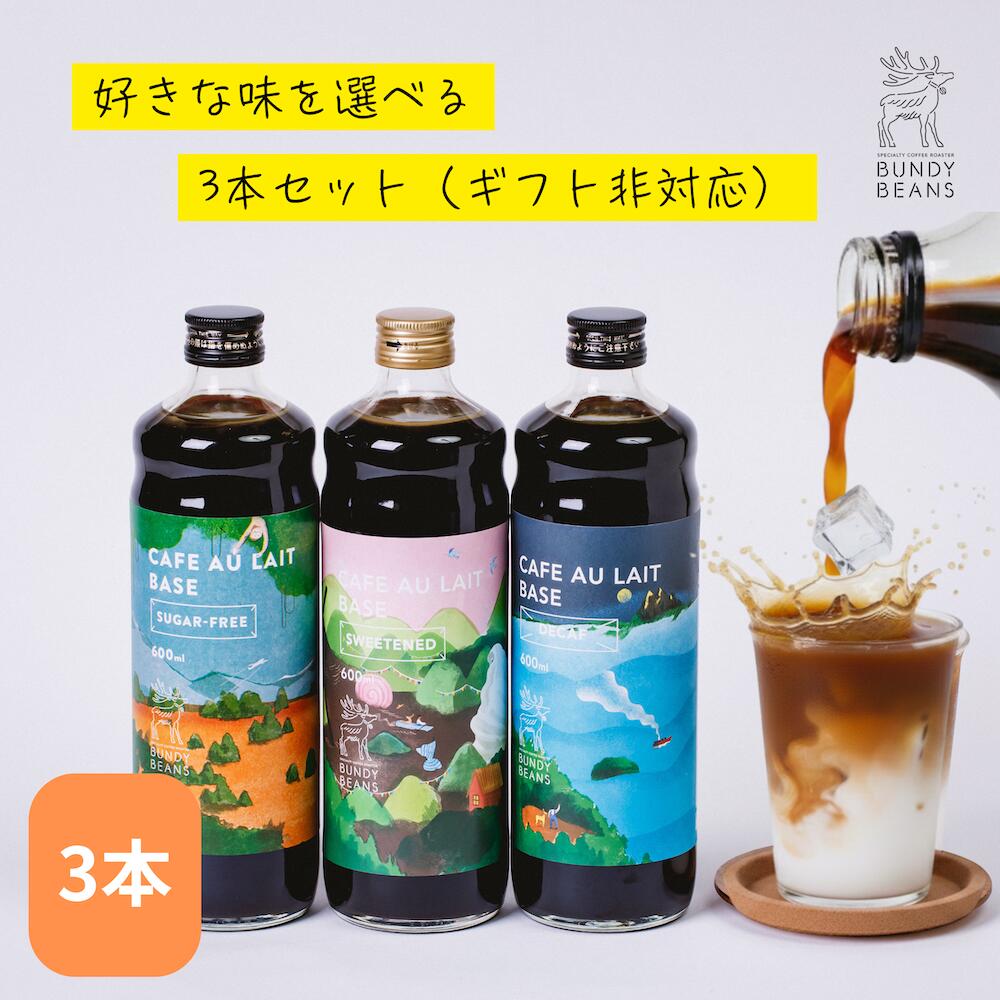 コーヒーギフト 選べるカフェオレベース3本 コーヒー 珈琲 ギフト カフェオレベース 無糖 デカフェ ノンカフェイン カフェインレス コーヒーセット カフェオレ コーヒーギフト アイス リキッドコーヒー