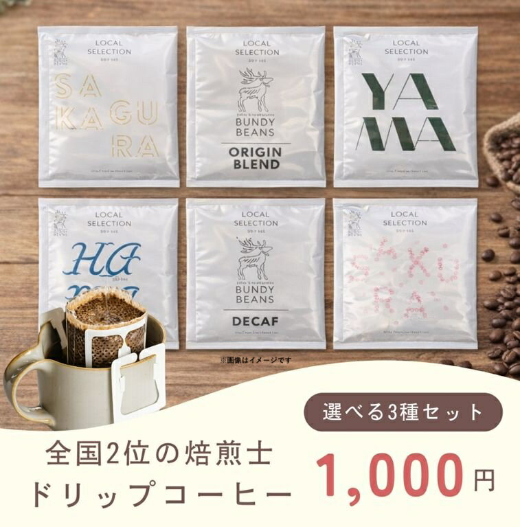 Coffee Sets - お試しセット【選べるドリップバッグ 3種類飲み比べ】ネコポス配送 ポスト投函 日時指定不可 送料無料 1000円ポッキリ スペシャルティコーヒー コーヒー 珈琲 味比べ コーヒー豆 ブレンド 珈琲豆 飲み比べ | プチギフト 豆 コーヒー粉 スペシャリティコーヒー　ドリップネコ