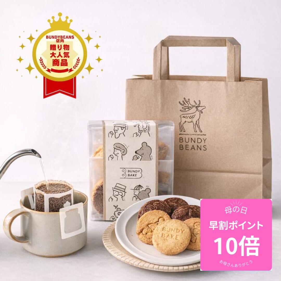 ＼母の日 早割り10倍／ 全国2位の焙煎コーヒーと焼き菓子セット 焼き菓子 コーヒードリップバッグ クッキー ギフト 挨拶 転勤 退職 お礼 カフェインレス お菓子 スイーツ 詰め合わせ プチギフト ドリップコーヒー ドリップ珈琲 コーヒーセット プレゼント 2000円 送料無料