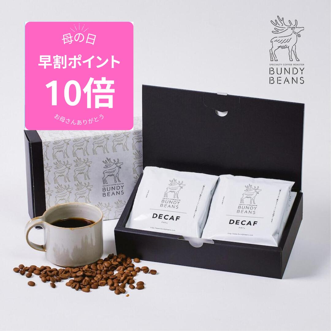 【10％OFF☆マラソン】＼母の日 早割り10倍／コーヒーギフト コーヒー デカフェ ドリップバッグ 10個入 スペシャルティコーヒー コーヒー ギフト 珈琲|カフェインレス スペシャリティコーヒー 内祝い ドリップコーヒー 誕生日プレゼント ドリップ ホワイトデー