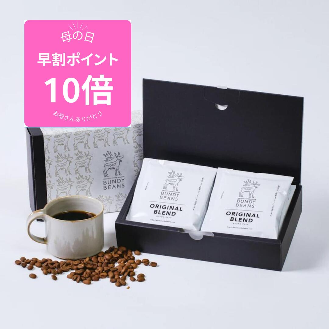 【10％OFF☆マラソン】＼母の日 早割り10倍／コーヒーギフト オリジナルドリップバッグ 10個入り スペシャルティコーヒー コーヒー ギフト 珈琲 ギフトセット ドリップ ドリップバッグ スペシャリティコーヒー 誕生日プレゼント 内祝い ドリップ珈琲 ホワイトデー