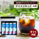 母の日 父の日 コーヒーギフト アイスコーヒー1L×4本セット スペシャルティコーヒー カフェオレ コーヒー ギフト|珈琲 コーヒーセット スペシャリティコーヒ...