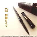 胎毛筆 【B細筆】最高級胎毛筆(赤ちゃん筆)百寿筆【輪島塗り・黒檀箱入り】