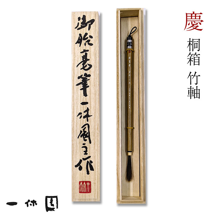 胎毛筆(赤ちゃん筆)/慶(よろこび）【熊野筆】【名入れ・送料無料】誕生 記念筆 ファーストカット
