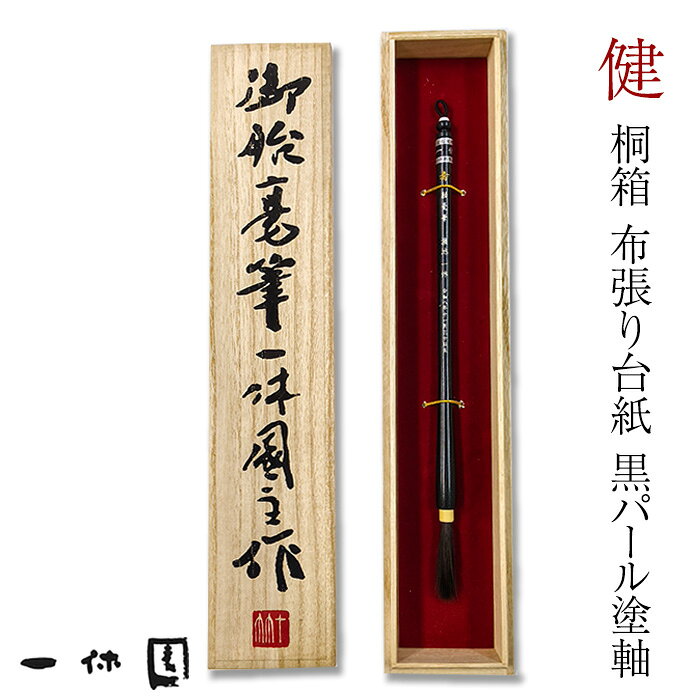 胎毛筆 (赤ちゃん筆) 健(すこやか）【熊野筆】【名入れ・送料無料】誕生 記念筆 ファーストカット