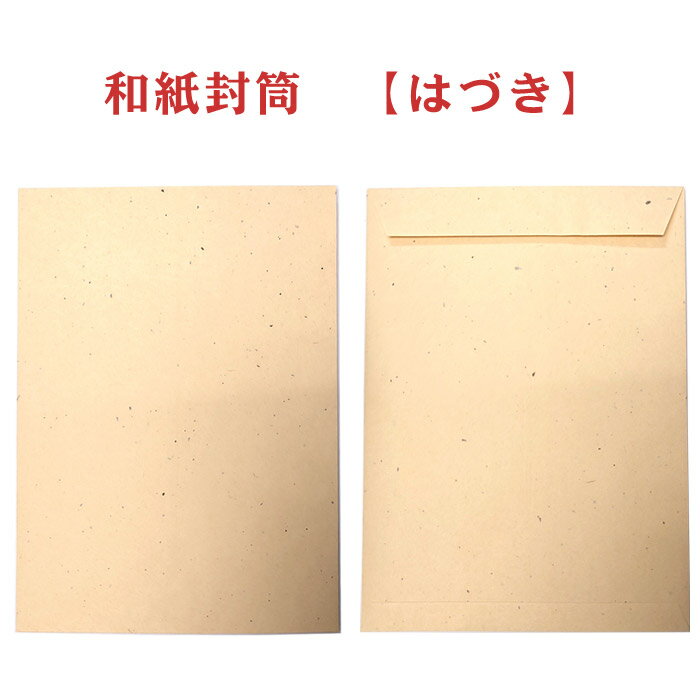 Rakuten - 和紙封筒 はづき 10枚入り 【角2】 角形号 A4サイズ
