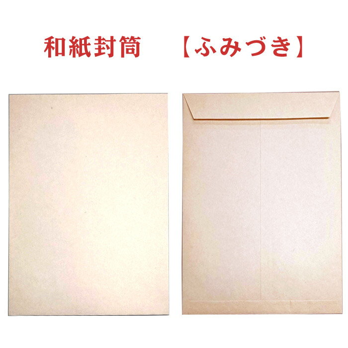 Rakuten - 【お買い物マラソン ポイント最大10倍】和紙封筒 ふみづき 10枚入り 【角2】 角形号 A4サイズ