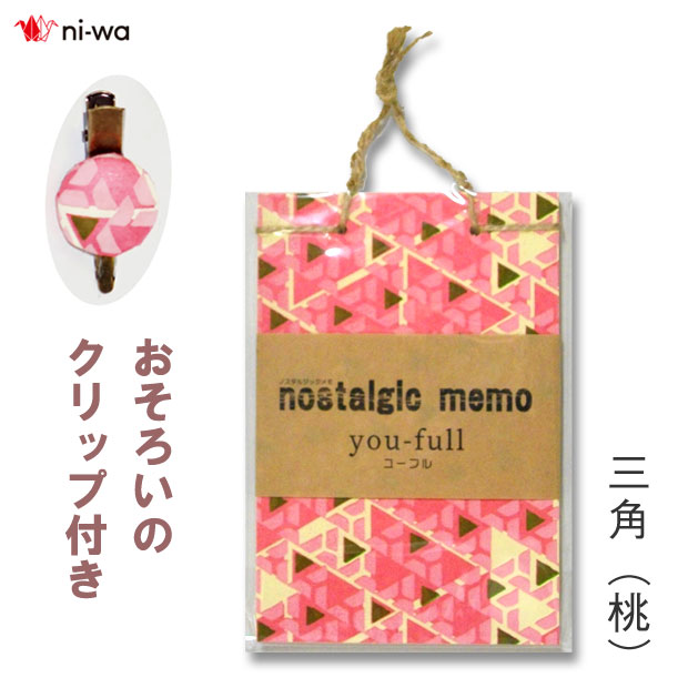 1000円ポッキリ 送料無料 ノスタルジックメモ / 三角（桃）クリップセット【ni-wa】【メール便送料無料】メモ帳 大福綴じ