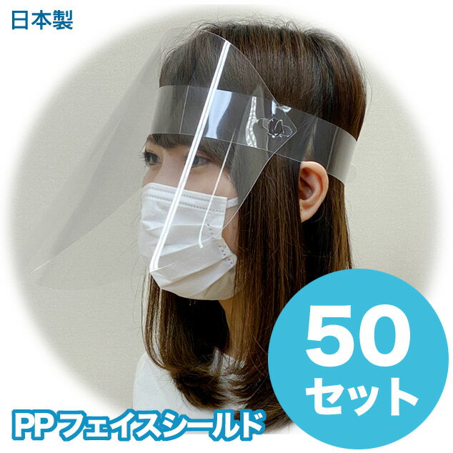 【在庫限り】フェイスシールド 50枚 セット【 日本製 】シールド開閉型 フェイスマスク フェイスカバー ウィルス ほこり 防護シールド 防護メガネ 感染予防 目立たない コロナ対策