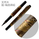 【数量限定】くれ竹 万年毛筆 夢銀河 天然木 龍・輪島蒔絵【呉竹】DAY140-63 ギフト 敬老の日
