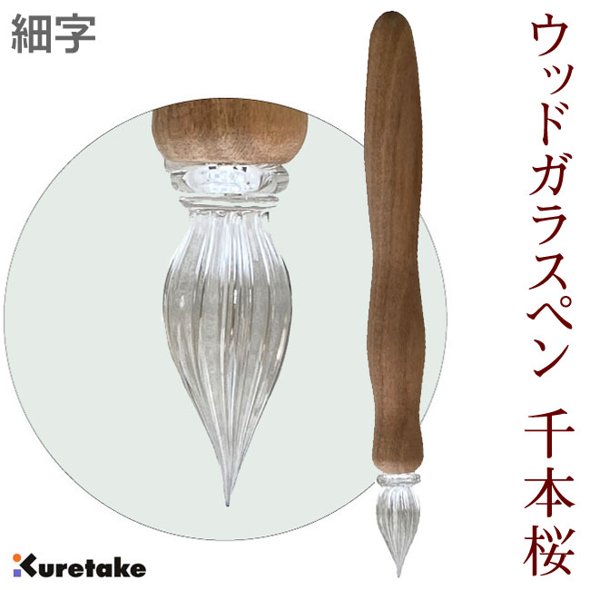 Rakuten - ウッド ガラスペン 千本桜・細字【呉竹】ECF170-001 世界遺産 吉野山 天然木 ギフト 父の日