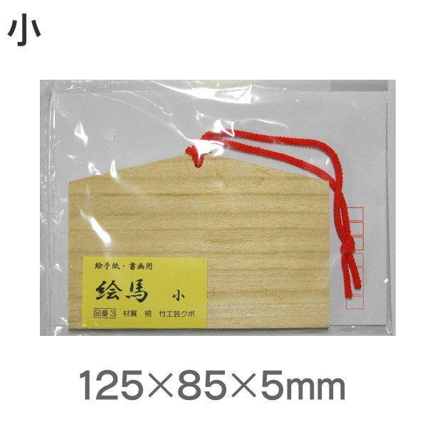 絵馬板 小（桐材）【竹工房クボ】【メール便対応】書画用 無地
