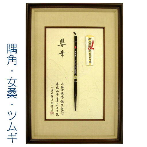 高級和額入り胎毛筆(赤ちゃん筆)/P-2隅角・女桑・ツムギ【熊野筆】 高級和額入り胎毛筆(赤ちゃん筆)/P-2隅角・女桑・ツムギ【熊野筆】