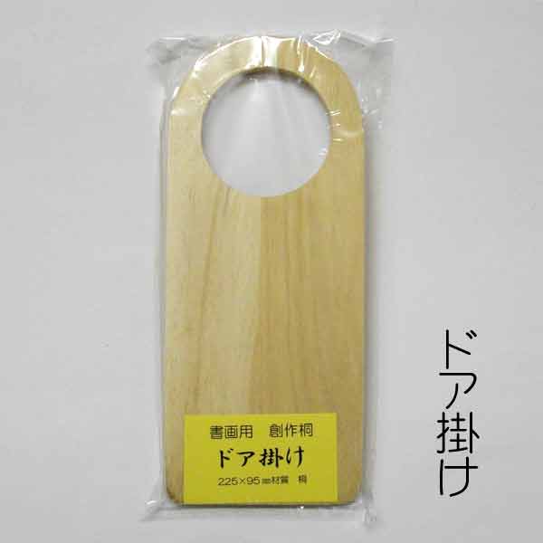 【スーパーセール限定ポイント最大10倍】 ドア掛け（桐材）書画用創作桐【竹工房クボ】【メール便対応】クリスマス 木製