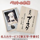 ペットの小箱【名入れサービス・筆文字・手書き】ペット筆 収納ケース 思い出 形見 メモリアル ボックス 宝箱