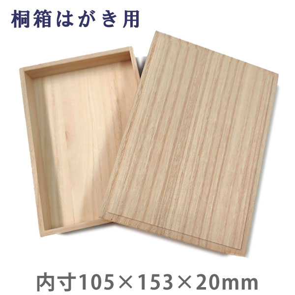 Organize Goods - 桐箱【はがき用】MB27 収納箱 シールケース