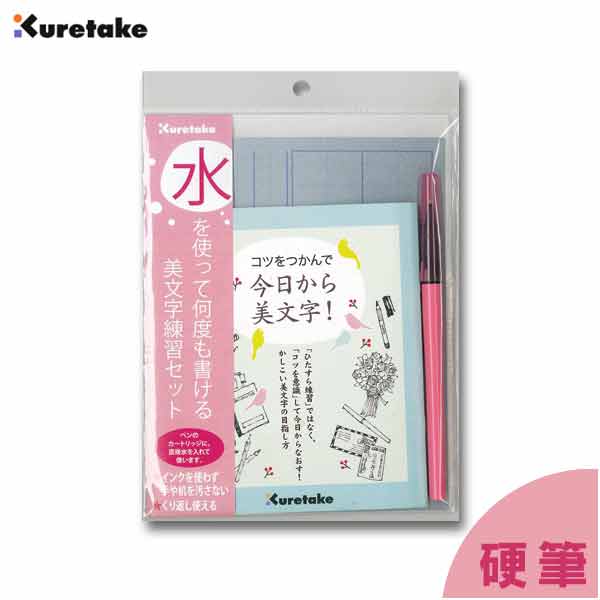 【ブラックフライデー★ホシポイント最大10倍】水を使って何度も書ける美文字練習セット テキスト付 DAW100-7【呉竹】【メール便対応】水書き書道 文字美人