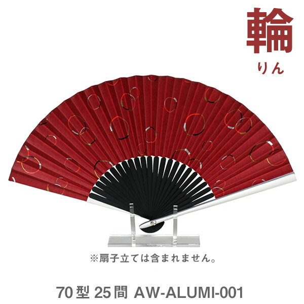 【店内ポイント最大10倍 】アルミ 親骨 扇子/輪（りん）【谷口松雄堂】AW-ALUMI-001 70型25間【紙 せんす 男性用 女性用 おしゃれ】【メール便対応】母の日