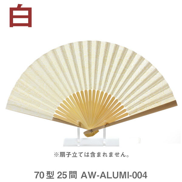 本日ポイント最大10倍/ アルミ 親骨 扇子 / うるし紙 扇子 白【谷口松雄堂】AW-ALUMI-004 70型25間【紙 せんす 男性用 女性用 おしゃれ】【メール便対応】 母の日 DL