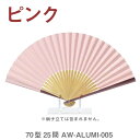 アルミ 親骨 扇子/うるし紙扇子 ピンク【谷口松雄堂】AW-ALUMI-005 70型25間【紙 せんす 男性用 女性用 おしゃれ】【メール便対応】 母の日