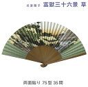 【スーパーSALE 最大50%オフ】 北斎 扇子 富獄三十六景 草【谷口松雄堂】両面貼り 75型35間 せんす 男性用【メール便対応】AW301 敬老の日