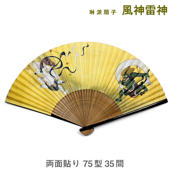 【ブラックフライデー★ホシポイント最大10倍】琳派 扇子 75型35間 風神雷神（ピロー式ケース）【谷口松..
