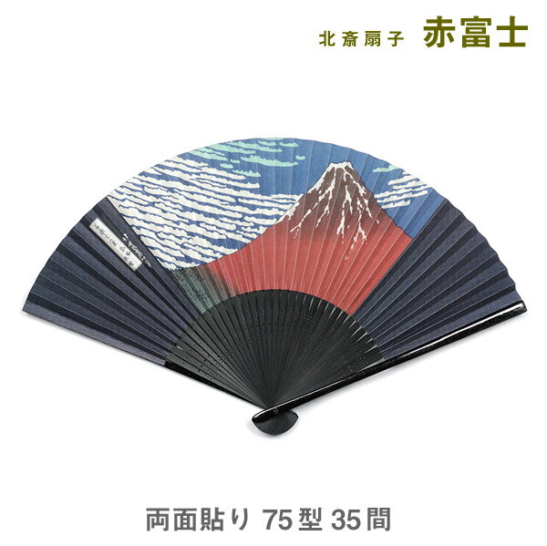 北斎扇子 75型35間 赤富士（ピロー式ケース）【わがみ小路】AW273 縁起の良い招福柄をあしらった紳士用和紙扇子です。 インパクト大の和柄のデザインが粋でオシャレです。 日本の絵画の代表作の一つ、葛飾北斎の「赤富士」をモチーフにした扇子です。 材質:和紙（両面貼り）、竹 包装：ピロー式ケース(PET) 本体サイズ：約225×25×6mm（75型 35間） 開いた時の幅：最大約395mm 外装サイズ：約245×37×8mm 【掲載商品について】 ・ 掲載中の和風小物は当店実店舗でも販売している場合もございます。売り違いにより、品切れになる場合もございますので予めご了承の上、ご注文ください。 ・ 商品の色はブラウザやお使いのモニターの仕様、設定により実際の商品と異なる場合がございます。あらかじめご了承ください 。 ・ やむをえない事情により、記載価格、商品仕様の一部を変更する場合がございます。あらかじめご了承ください。 ・ その他ご不明な点がございましたら『商品のお問い合わせ』ボタンからお気軽にお問い合わせください。