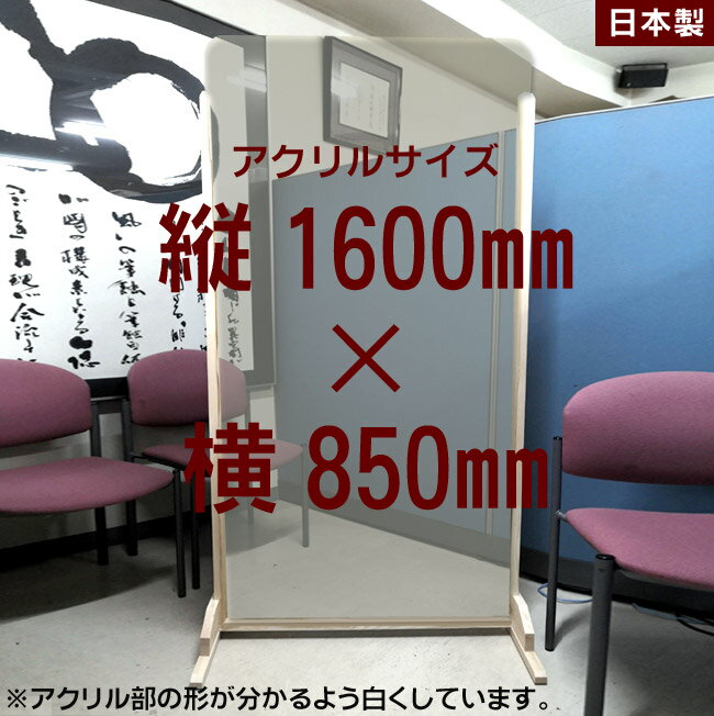 Rakuten - 【在庫限り】大型 透明 アクリルパーテーション 1600mm×850mm 【待合室用】アクリル パーティション 飛沫対策 仕切り 衝立 日本製