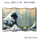 六曲屏風 葛飾北斎 富嶽三十六景 神奈川沖浪裏【t谷口松雄堂】CCM-6-001 インテリア コンパクト