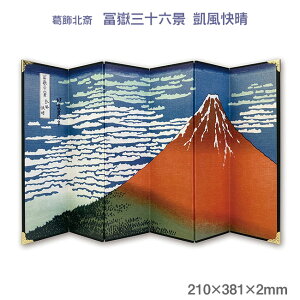 六曲屏風 葛飾北斎 冨嶽三十六景 凱風快晴【t谷口松雄堂】CCM-6-002 インテリア コンパクト