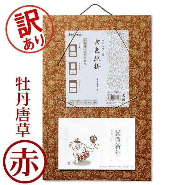 【訳あり】2021年 寸松庵・はがき兼用掛カレンダー 牡丹唐草/赤 【谷口松雄堂】TC387-001