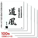 【お買い物マラソン★ポイント最大10倍】 漢字用半紙/機械漉「道風」100枚(ポリ入り20枚×5袋)【書道半紙】【送料無料】お試し