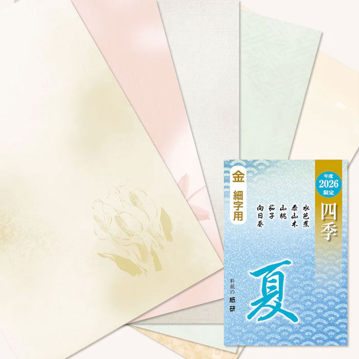 樂天商城 - 【お買い物マラソン ポイント最大10倍】【半紙判】2026年度限定 四季 夏 [金:細字用][銀:一般用] 【紙研】5種 各5枚 25枚入 書道 かな料紙