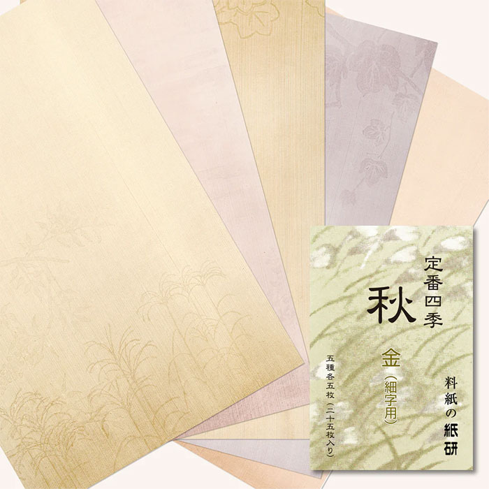 Rakuten - 【半紙判】定番四季 秋 [金:細字用][銀:一般用] 【紙研】5種 各5枚 25枚入　書道 かな料紙