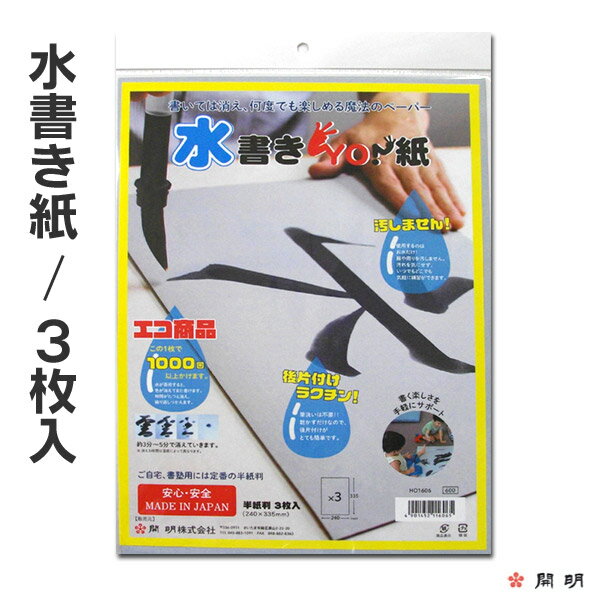 【店内ポイント最大10倍 】水書きYO 水書き紙 半紙判 3枚入り【開明】HO1606 水書き 書道 練習