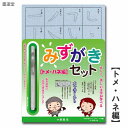 【5/16 01:59まで2点購入で5%OFFクーポン】 みずがきセット トメ・ハネ編 【墨運堂】29395【メール便対応】水書き書道 練習 水書き 書写 水筆...