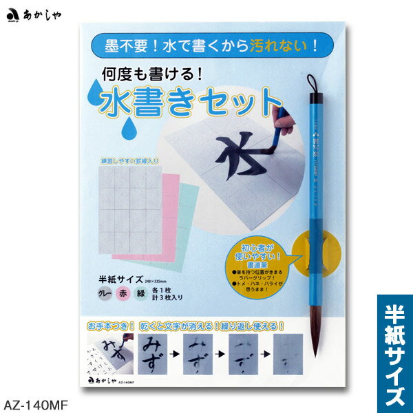 水で書ける 習字　 何度も書ける！ あかしや 水書きセット【あかしや】AZ-140MF 半紙サイズ 習字 練習