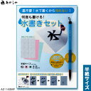 【5/16 01:59まで2点購入で5%OFFクーポン】 何度も書ける! あかしや 水書きセット【あかしや】AZ-140MF 半紙サイズ マツコの知らない世界