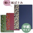 【お買い物マラソン★ポイント最大10倍】軽々紙ばさみ 花友禅鳥の子 【半紙サイズ】3色展開 書道 軽量 稽古
