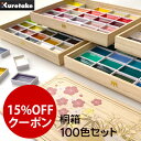 【お買い物マラソン★ポイント最大10倍】 【15%OFFクーポン】顔彩耽美 桐箱 100色セット3【呉竹】MC20/100WD3 日本画用絵具 角顔彩