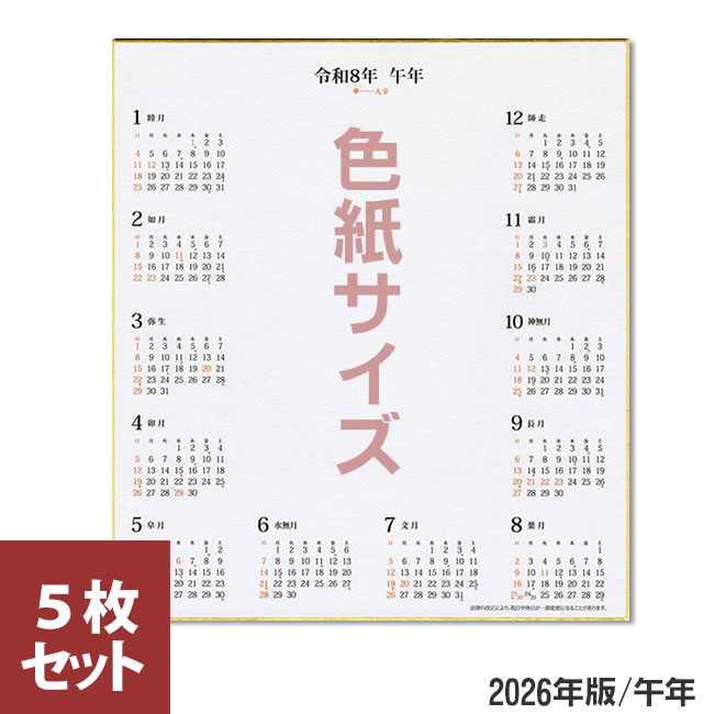 カレンダー色紙 2026年版 5枚（色紙サイズ）画仙紙【谷口松雄堂】T387 カレンダー付色紙 令和8年 午年