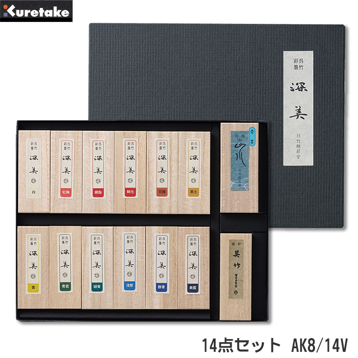 彩墨深美14点セットAK8/14V...
