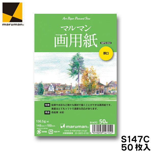【6/4 20:00-6/11 1:59 最大50%OFF】絵手紙用ポストカードS147C/画用紙 厚口 (50枚入り）【マルマン】【メール便対応】はがき 無地 アートペーパーポストカードのサムネイル