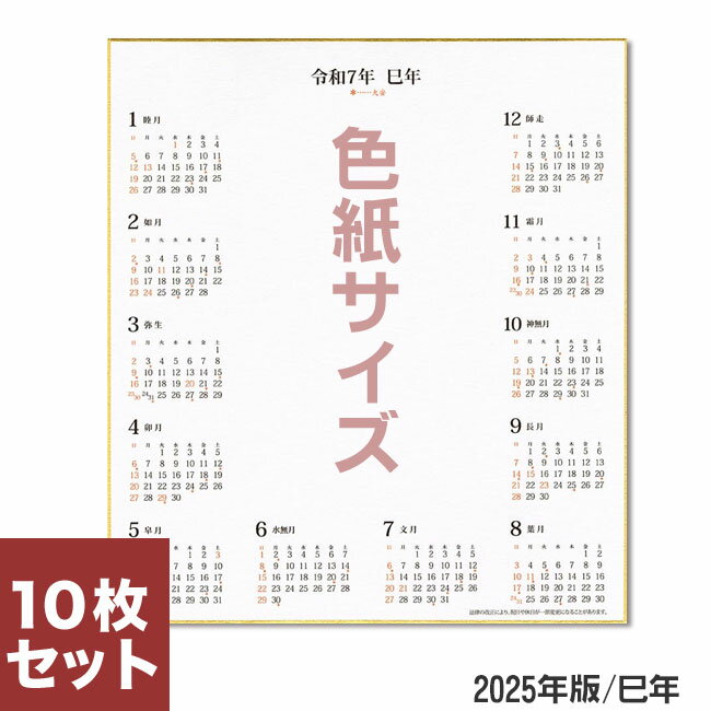 楽天書道用品の谷口文栄堂【新商品】カレンダー色紙 2024年版 10枚（色紙サイズ）画仙紙【谷口松雄堂】T381 カレンダー付色紙 令和6年 辰年