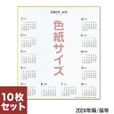 カレンダー色紙 2024年版 10枚（色紙サイズ）画仙紙T381 カレンダー付色紙 令和6年 辰年