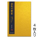 金色の葉書 4枚入り【墨運堂】28818【メール便対応】はがき ハガキ