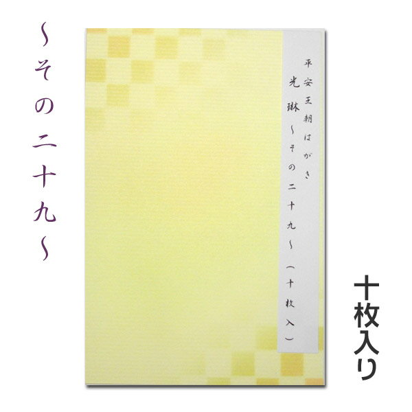 【5/27 01:59までポイント最大10倍 】平安王朝はがき 光琳 10枚入り　〜その29【メール便対応】ハガキ 葉書