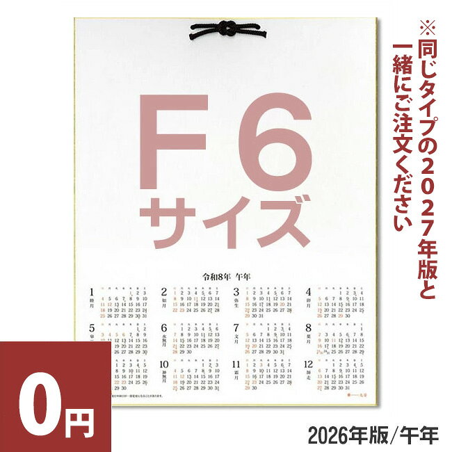 季節商品のため早々に在庫切れとなる場合がございますのでお早めにお求めください。 2026年版 カレンダー色紙（F6サイズ）画仙紙【谷口松雄堂】T388 F6サイズ（410×318mm）の大きな色紙に、2026年1月～12月のカレンダーが印刷されています。 広々とした白場に、自由に絵を描いたり、切り絵やちぎり絵などで創作できることが特徴です。 イチからオリジナルでカレンダーを製作するには手間がかかりますが、このカレンダー付色紙なら、書画に適した色紙にカレンダーがすでに印刷されているので、あとは創作するだけ。 自分だけのユニークなカレンダーを製作できます。 絵を描くだけでなく、切り絵やちぎり絵などの様々なアート技法を取り入れることもできます。 「作品作り」という夢中になれる時間は、楽しみや充実感に繋がり、日々の生活に活力を与えてくれることでしょう。 カレンダー付色紙は飾る場所に悩む必要はありません。 掛け紐が付いているので、壁に掛けて場所を取らず手軽に飾ることができます。 自作のカレンダーが周囲を彩り、特別な空間を演出します。 カレンダーは日常的な必需品であり、リピート購入率も高い商品です。 自作のカレンダーを作成すると、次年度も再び創作したくなる可能性があるので、リピーターが多いアイテムです。 寸法：410×318mm ※白場サイズ　250×310mm 重量：135g 内容：- 素材：和紙※画仙紙 個装：OPP袋入 備考：1月始まり 【にじみ具合】にじむ ※祝日は変更になる場合がございます。 【掲載商品について】 ・ 掲載中の書道用品は当店実店舗でも販売している場合もございます。売り違いにより、品切れになる場合もございますので予めご了承の上、ご注文ください。 ・ 商品の色はブラウザやお使いのモニターの仕様、設定により実際の商品と異なる場合がございます。あらかじめご了承ください 。 ・ やむをえない事情により、記載価格、商品仕様の一部を変更する場合がございます。あらかじめご了承ください。 ・ その他ご不明な点がございましたら『商品のお問い合わせ』ボタンからお気軽にお問い合わせください。　　